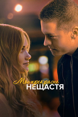 Poster for Моё прекрасное несчастье