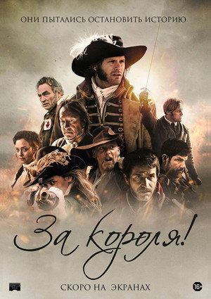 Poster for За короля!