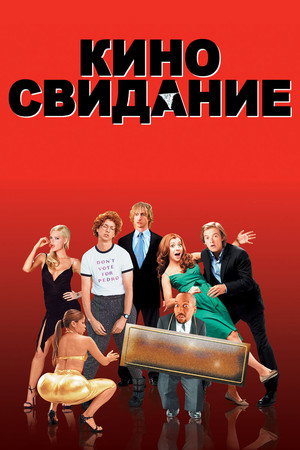 Poster for Киносвидание