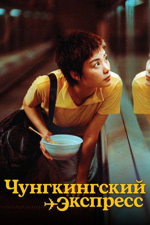 Poster for Chungking Express