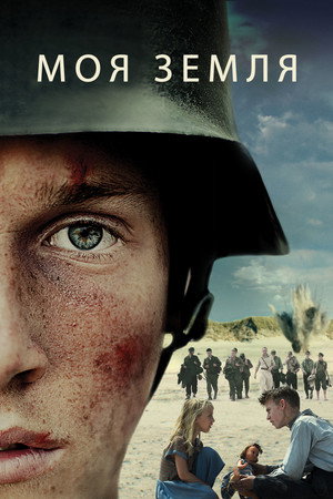 Poster for Моя земля