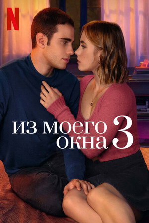 Poster for Из моего окна 3: новая встреча