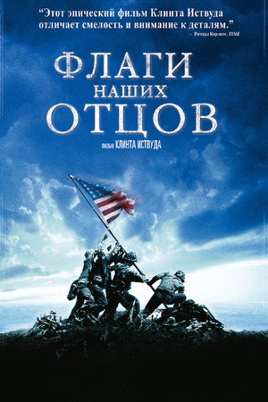 Poster for Флаги наших отцов