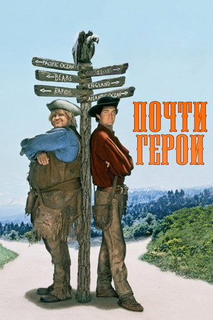 Poster for Почти герои