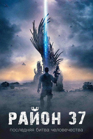 Poster for Район 37