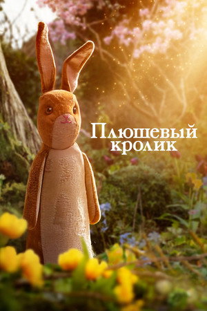 Poster for Плюшевый кролик