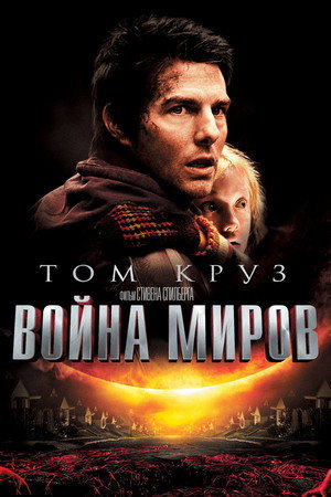 Poster for Война миров
