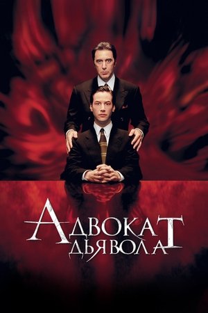 Poster for Адвокат дьявола