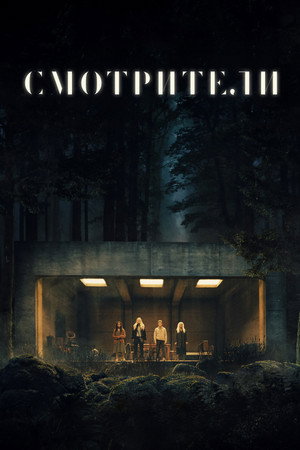 Poster for The Watchers