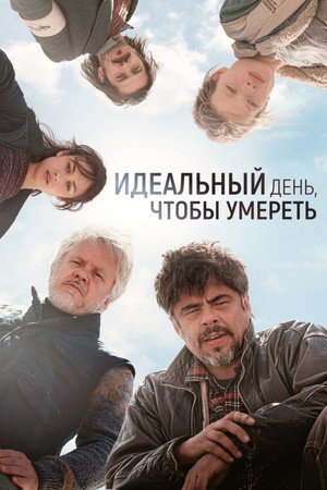 Poster for Идеальный день