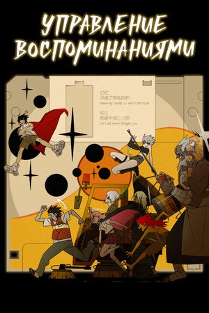 Poster for Ложная память