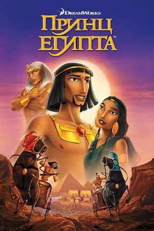Poster for The Prince of Egypt