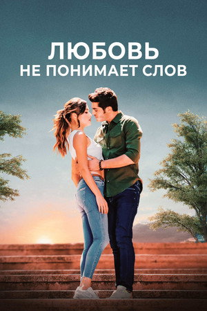 Poster for Любовь не понимает слов