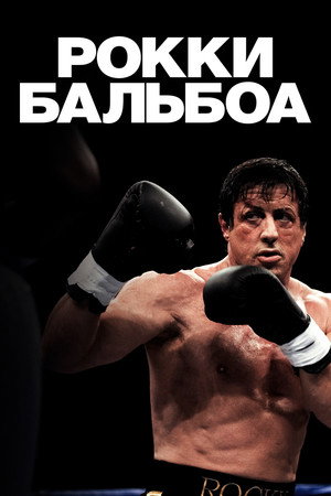 Poster for Рокки Бальбоа