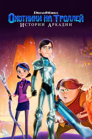 Poster for Trollhunters: Tales of Arcadia