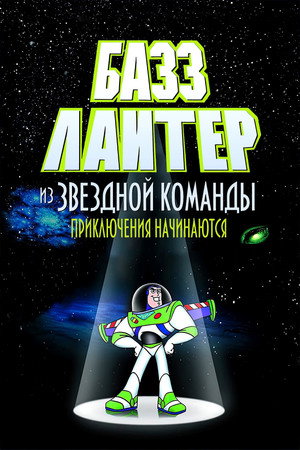 Poster for Базз Лайтер из звёздной команды: Приключения начинаются