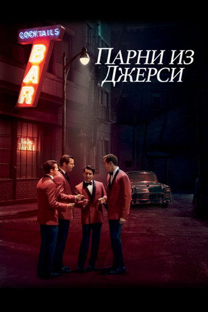 Poster for Парни из Джерси