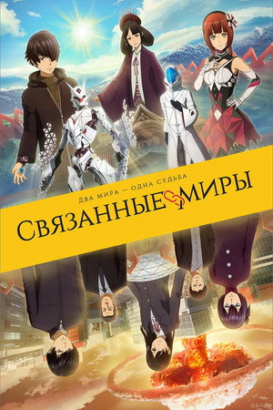 Poster for Связанные миры