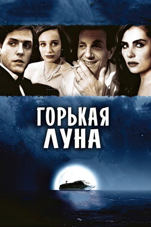 Poster for Горькая луна