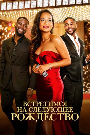 Poster for Встретимся на следующее Рождество