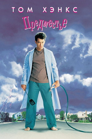 Poster for Предместье