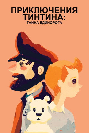 Poster for Приключения Тинтина: Тайна Единорога