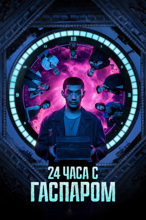 Poster for 24 часа с Гаспаром