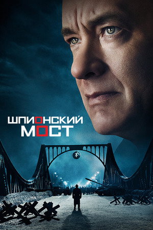 Poster for Шпионский мост