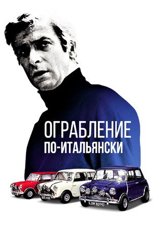 Poster for The Italian Job