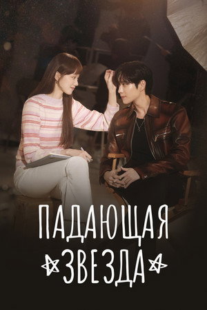 Poster for Падающая звезда
