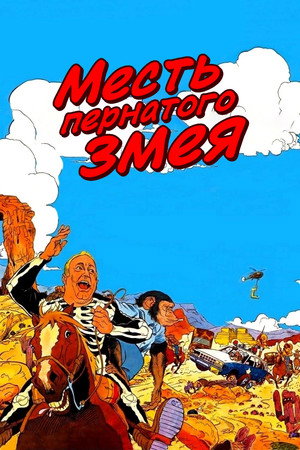 Poster for Месть пернатого змея
