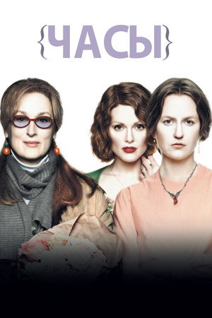 Poster for Часы