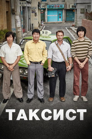 Poster for A Taxi Driver