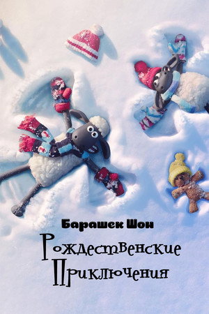 Poster for Shaun the Sheep: The Flight Before Christmas