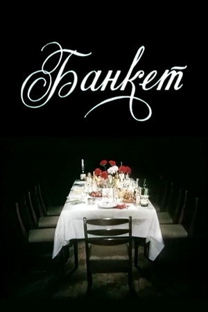 Poster for Банкет