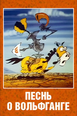 Poster for Песнь о Вольфганге неустрашимом, достославном победителе драконов