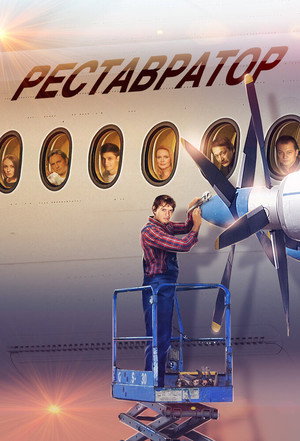 Poster for Реставратор