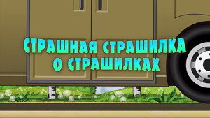 Poster for Страшная страшилка о страшилках