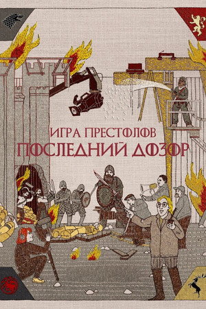 Poster for Game of Thrones: The Last Watch