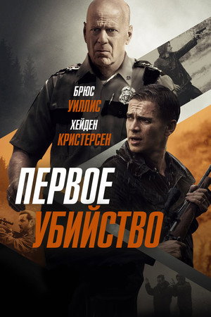 Poster for Первое убийство