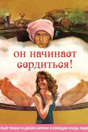 Poster for Он начинает сердиться, или Горчица бьёт в нос