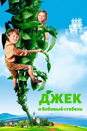 Poster for Джек и бобовый стебель