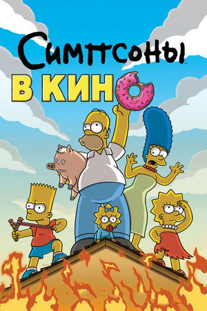 Poster for The Simpsons Movie