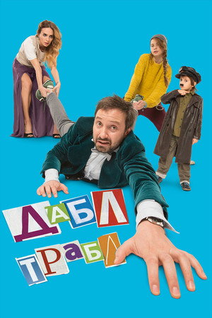 Poster for Дабл трабл