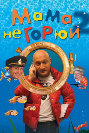 Poster for Мама, не горюй 2