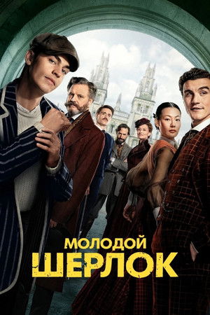 Poster for Молодой Шерлок