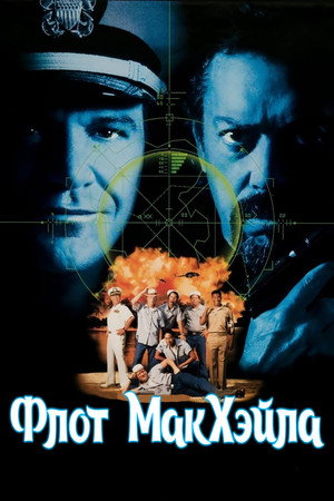 Poster for Флот МакХэйла