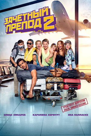 Poster for Зачётный препод 2