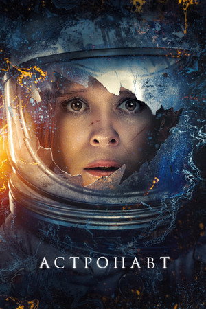 Poster for The Astronaut
