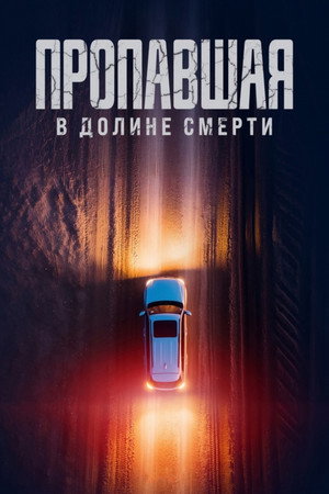 Poster for Пропавшая в Долине Смерти